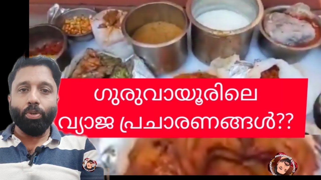 ഗുരുവായൂരിൽ കച്ചവട സ്ഥാപനങ്ങൾക്ക് എതിരെ വ്യാജ വാർത്തകൾ??