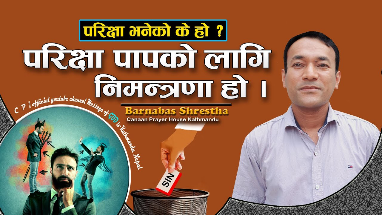 शैतानले मानिसलाई कसरी परिक्षा गर्छ ? || Powerful Message || Barnabas Shrestha Canaan Prayer House