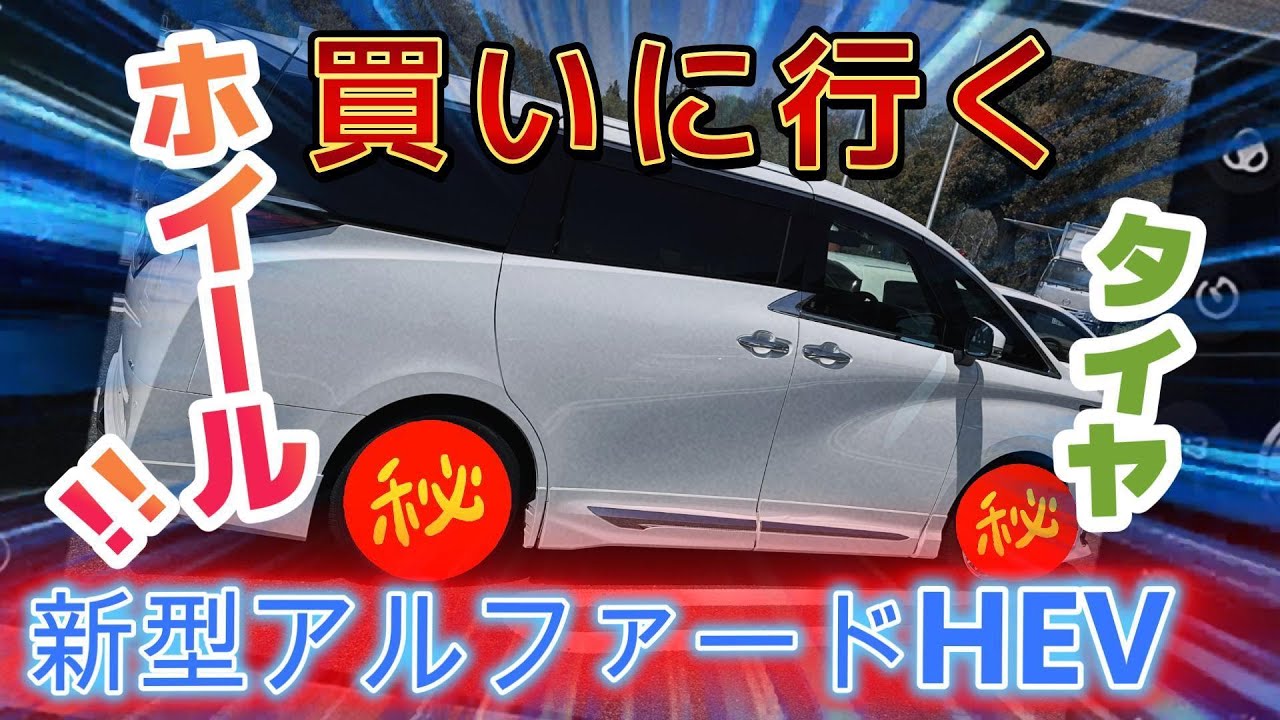 新型アルファードタイヤホイールを買いに行く 。