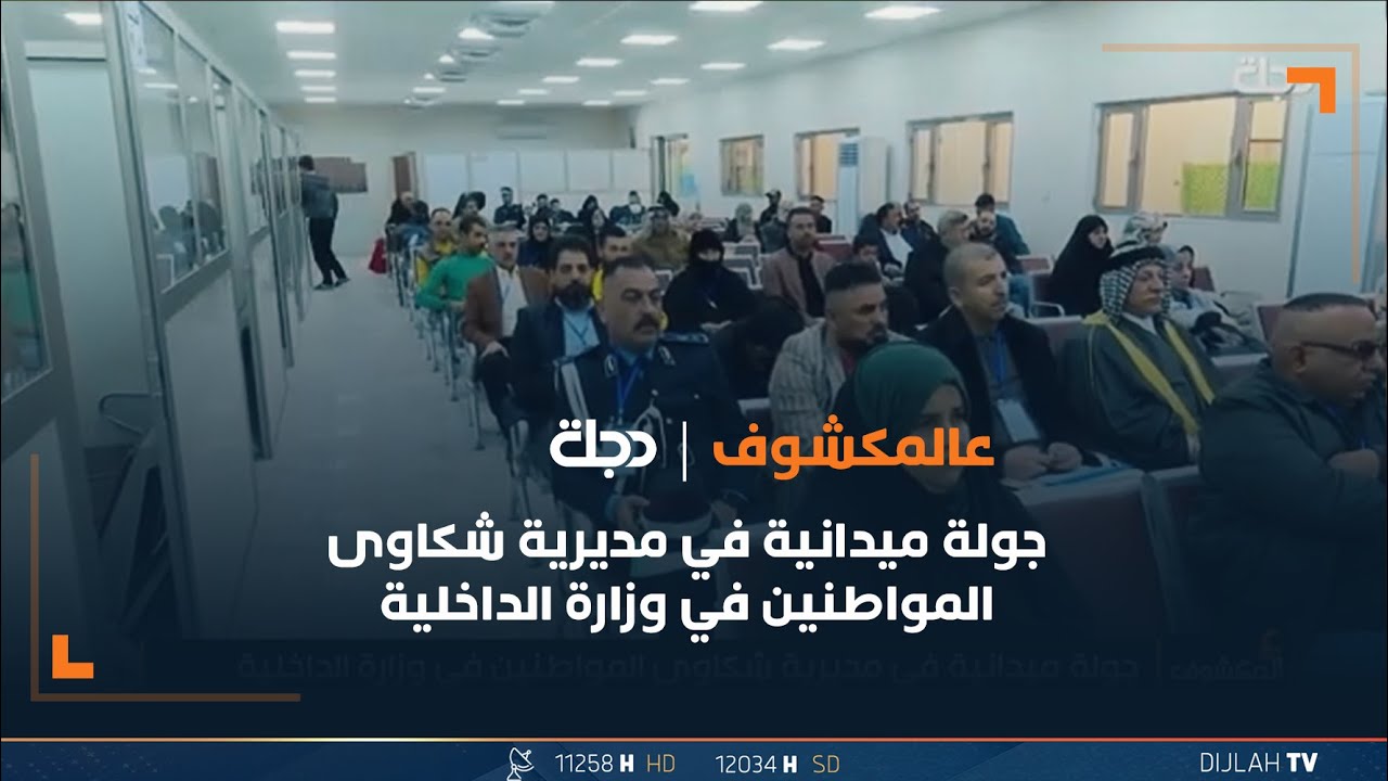 جولة ميدانية في مديرية شكاوى المواطنين في وزارة الداخلية