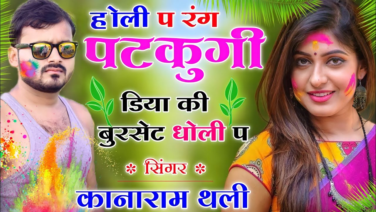 कानाराम थली होली स्पेशल मीना गीत ।। होली प रंग पटकुगी डिया की बुरसेट धोली प ।। Holi Song 2022