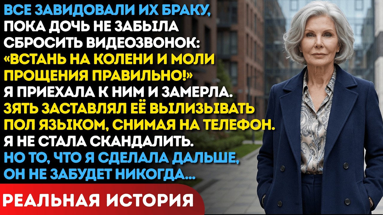 Зять снимал на телефон, как моя дочь вылизывает пол. Я сделала так, что он пожалел об этом