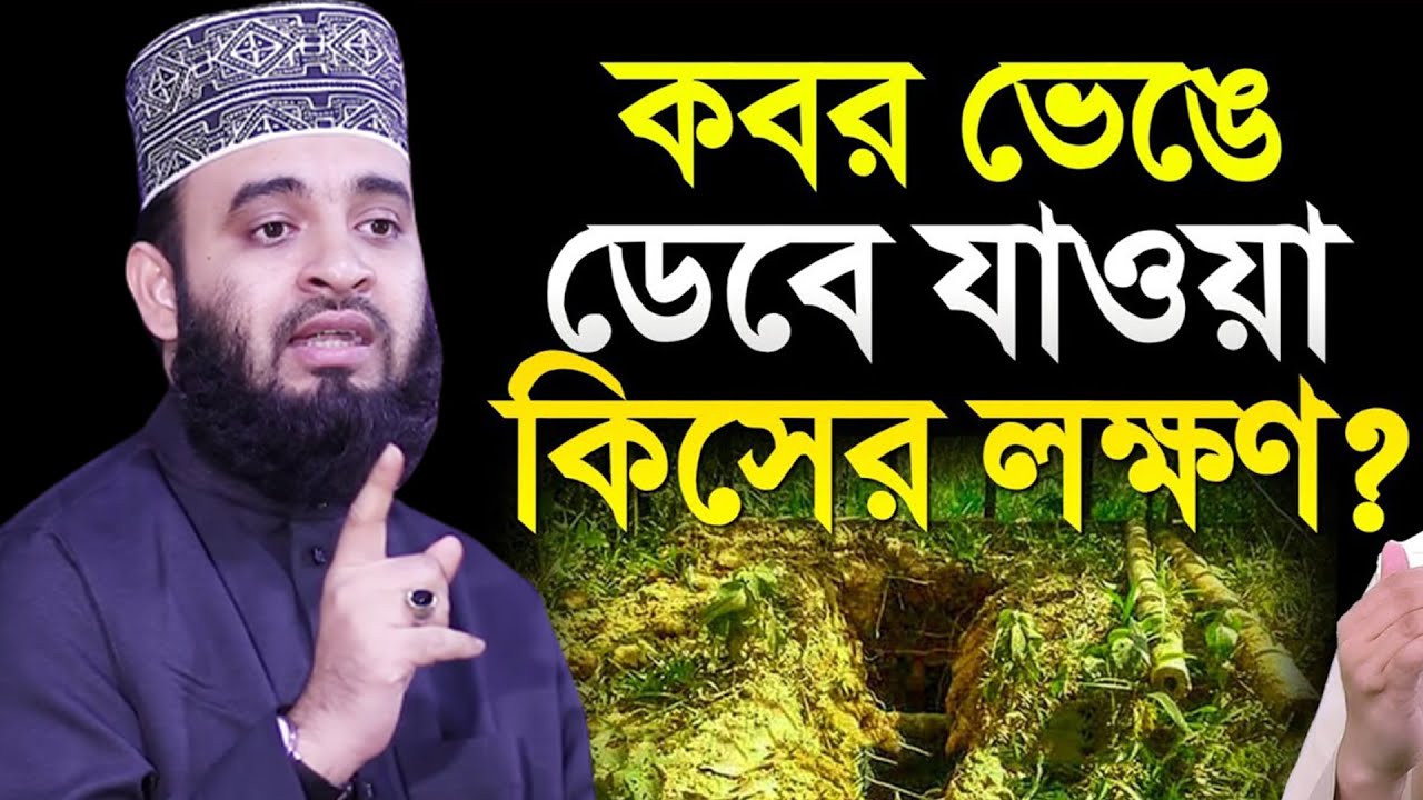 মৃ*ত ব্যক্তির কবর ভেঙে ডেবে গেলে মৃ*ত ব্যক্তির সাথে কি হয় কবরে। আজহারী তাং 09.02.26 EP-103