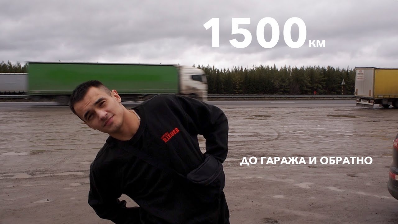 1500 км до гаража и обратно