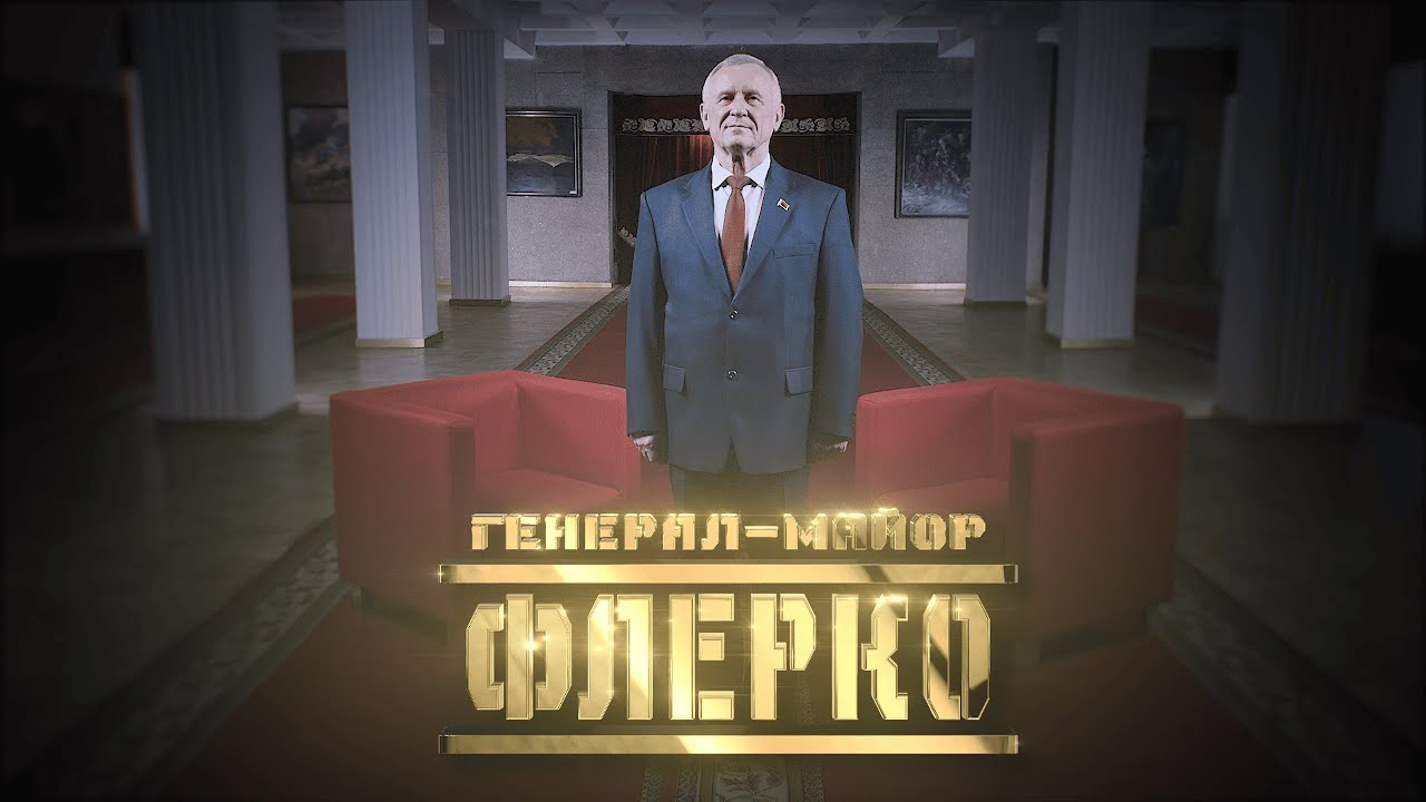 Генерал-майор Флерко // Личное дело