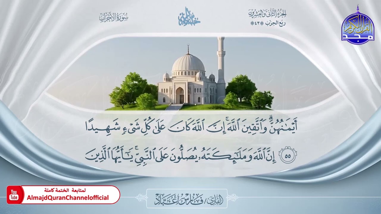 المصحف المرتل الكامل 🎙️ برواية حفص عن عاصم 🌼 الجزء الثاني و العشرون  🌼 القارئ / فارس عباد