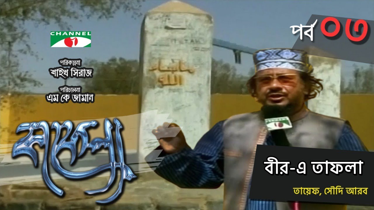 বীর-এ তাফলা, তায়েফ, সৌদি আরব | Kafela | কাফেলা | Ep-03 | Ramadan Special Documentary | Channel i