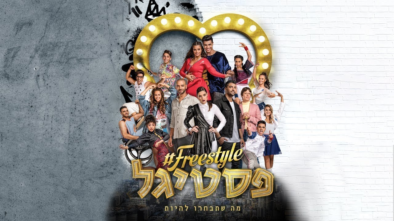 פריסטייל פסטיגל - הסרט המלא | #Freestyle פסטיגל