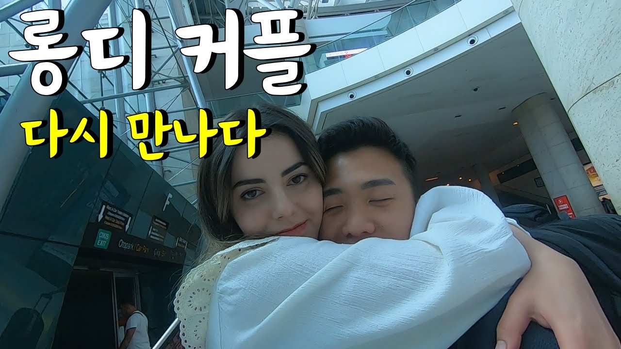 4개월만에 다시 만난 롱디 커플 미녀 베린 [국제커플] │ 여행의 이정표 NEXT (1)