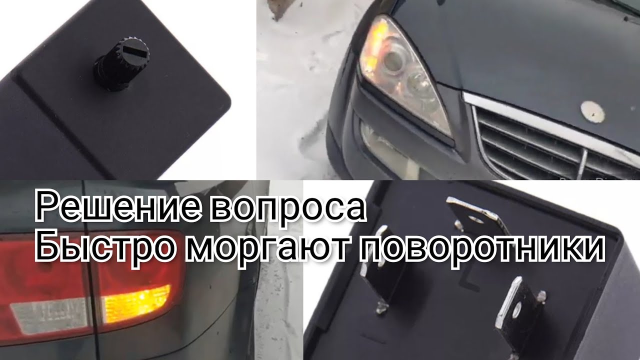 Реле поворотников 🚨 быстро мигают поворотники 🛠 Решение вопроса