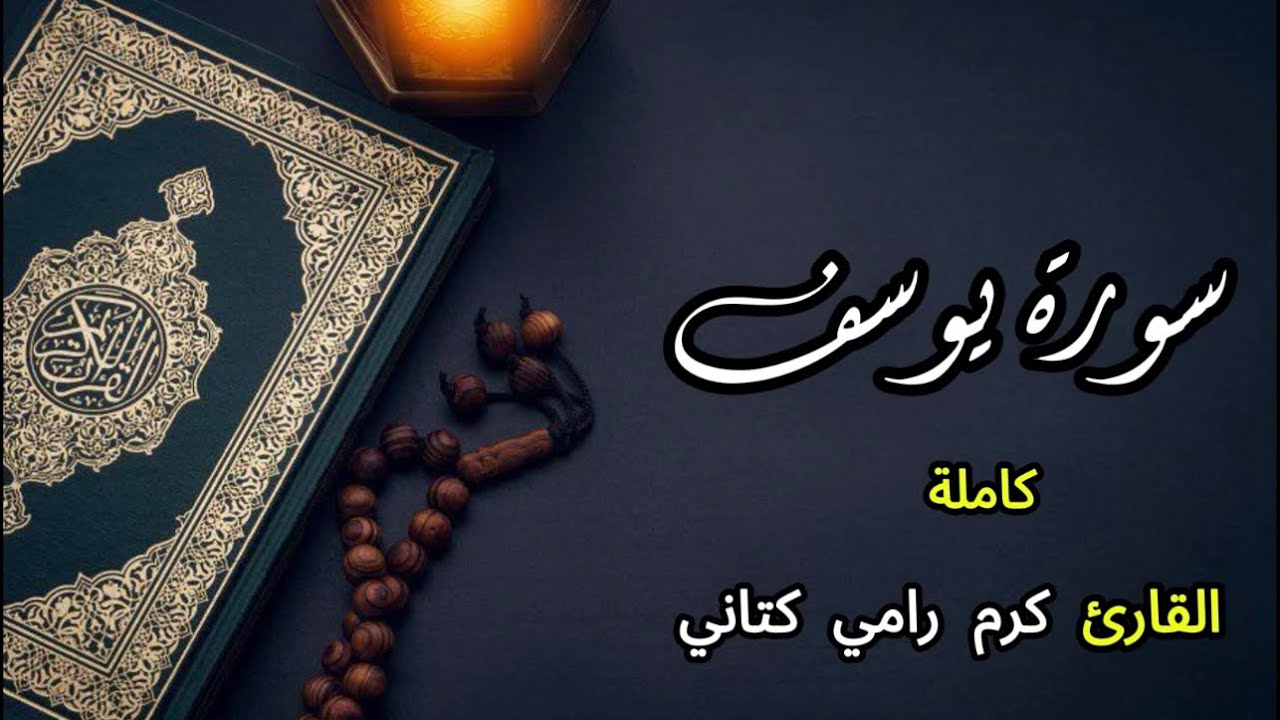 سورة يوسف كاملة | كرم رامي كتاني