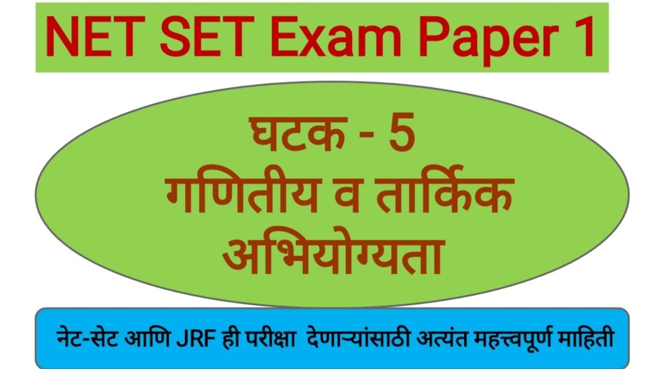 NET SET Exam paper 1 | गणितीय व तार्किक अभियोग्यता | Mathematical and Reasoning  Aptitude | नेट सेट