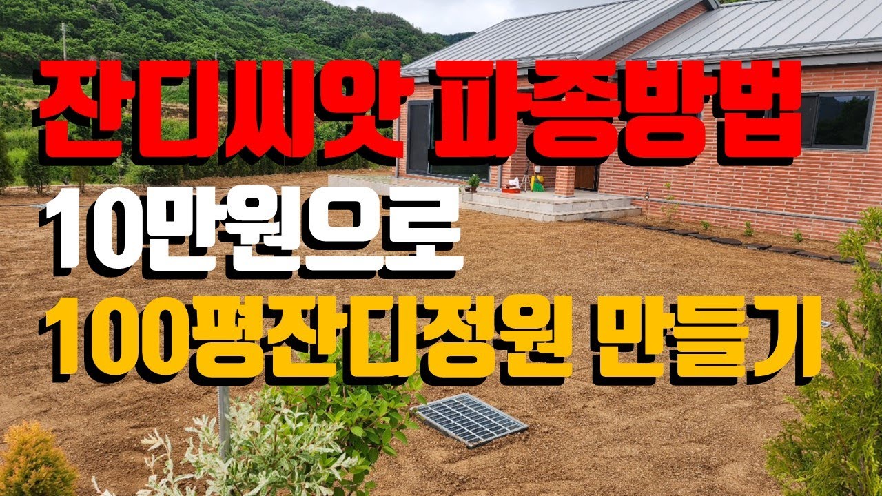 잔디 파종하는 방법/10만원으로 100평 잔디 정원 조성하기, 한지형 잔디 켄터키그린그라스 파종하기