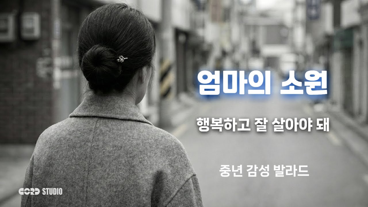 엄마의 소원｜중년 감성 눈물 나는 노래