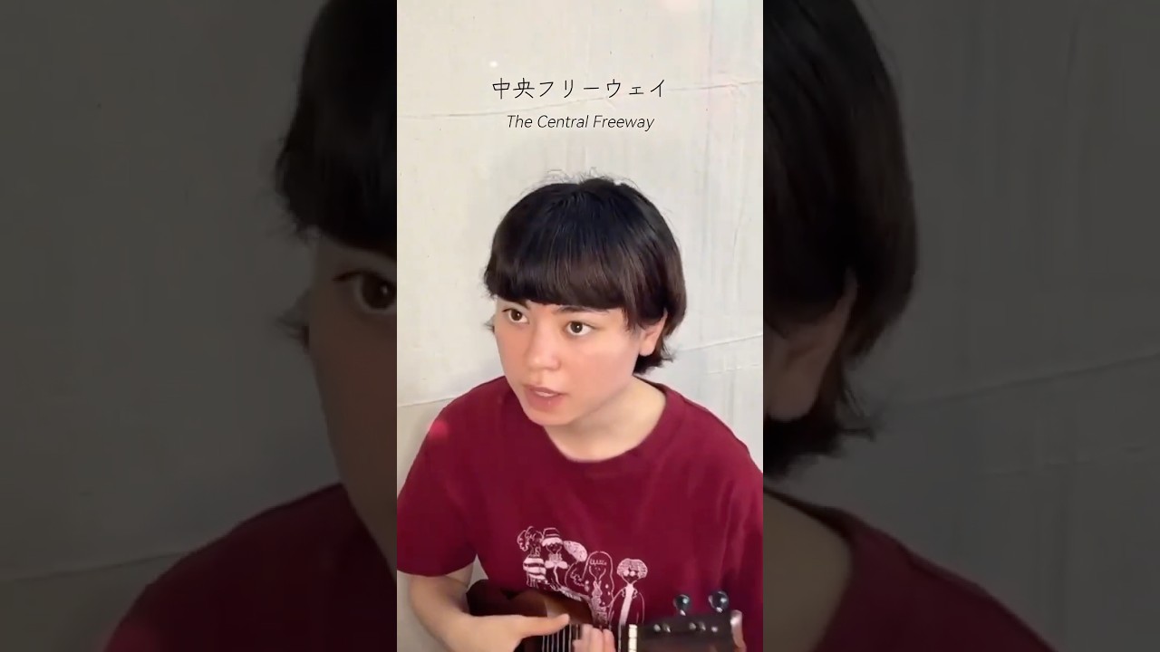 ウクレレ弾き語り｜中央フリーウェイ（荒井由実カバー）