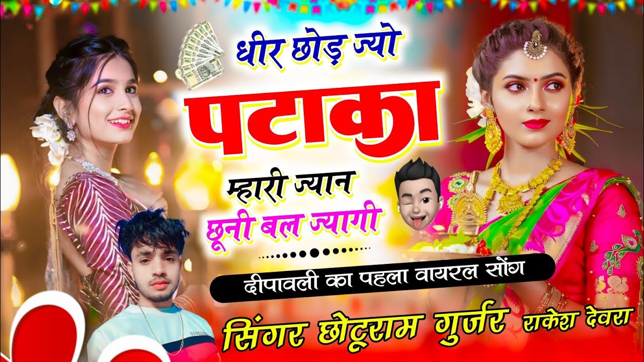 धीर छोड़ ज्यो पटाका म्हारी ज्यान छूनी बल ज्यागी | Singer Chhoturam Gurjar, Rakesh Devra #diwalisong