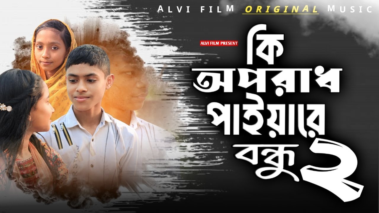 Ki Oporadh paiya Re Bondhu 2 | কি অপরাধ পাইয়া রে বন্ধু ২ | Tik Tok Viral Song 2026  |