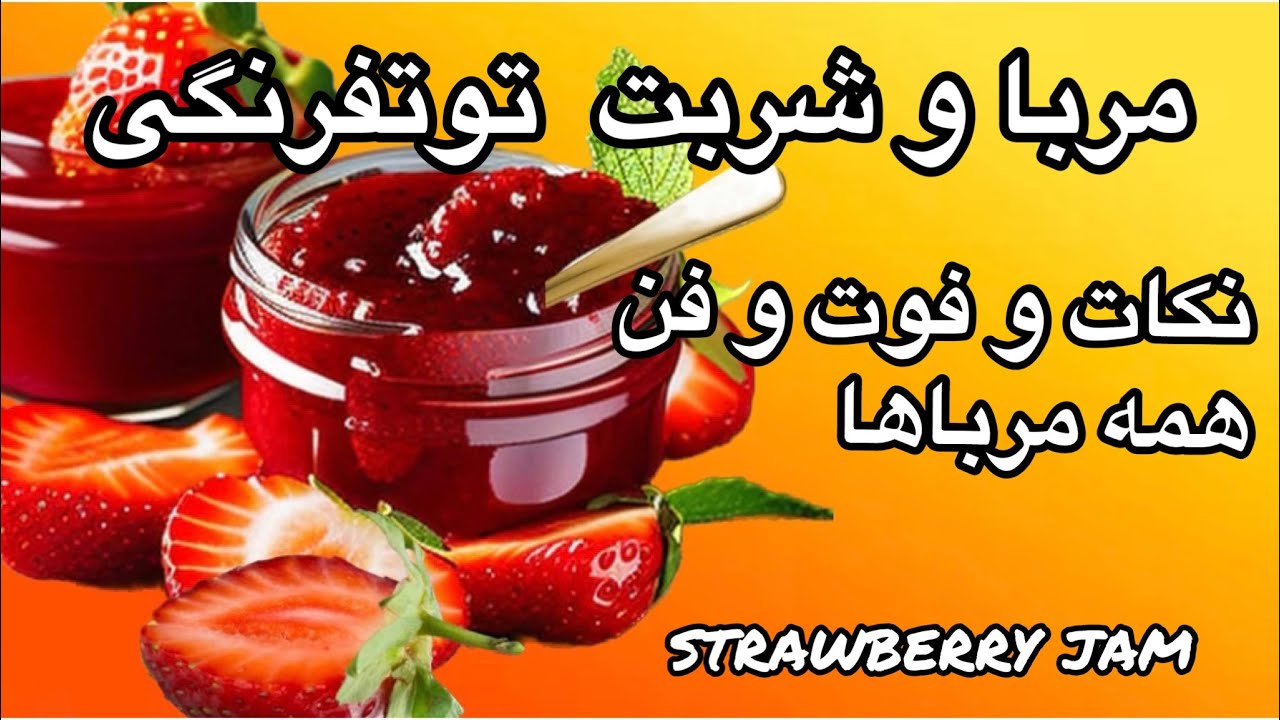 آموزش مربای توتفرنگی : آموزش شربت توتفرنگی با تمام نکات