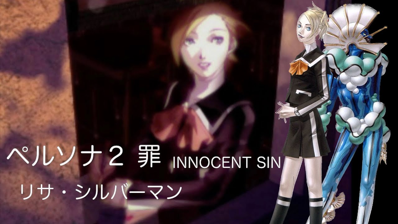 ペルソナ２ 罪 INNOCENT SIN：リサシルバーマン