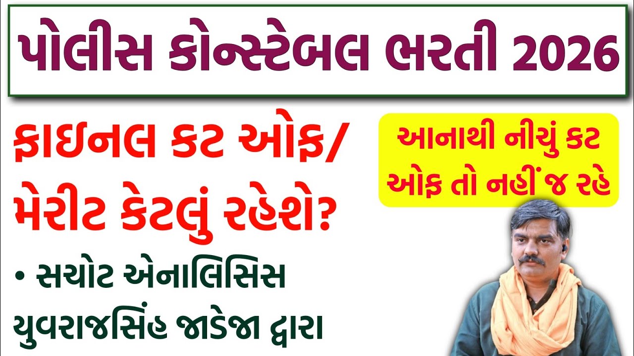 પોલીસ કોન્સ્ટેબલ Final CUT-OFF/MERIT કેટલું રહેશે? LRD Merit સચોટ એનાલિસિસ યુવરાજસિંહ જાડેજા દ્વારા