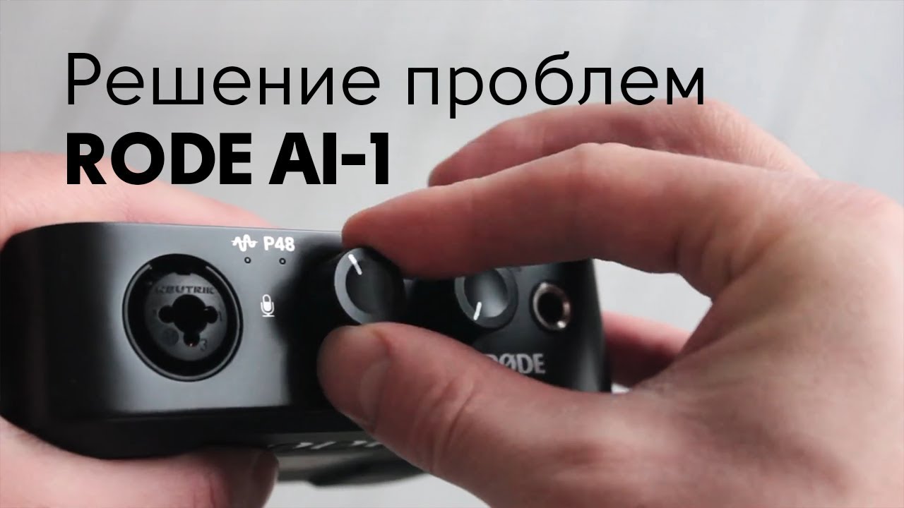 (Решено) Не работает фантомное питание / искажение звука - RODE AI-1