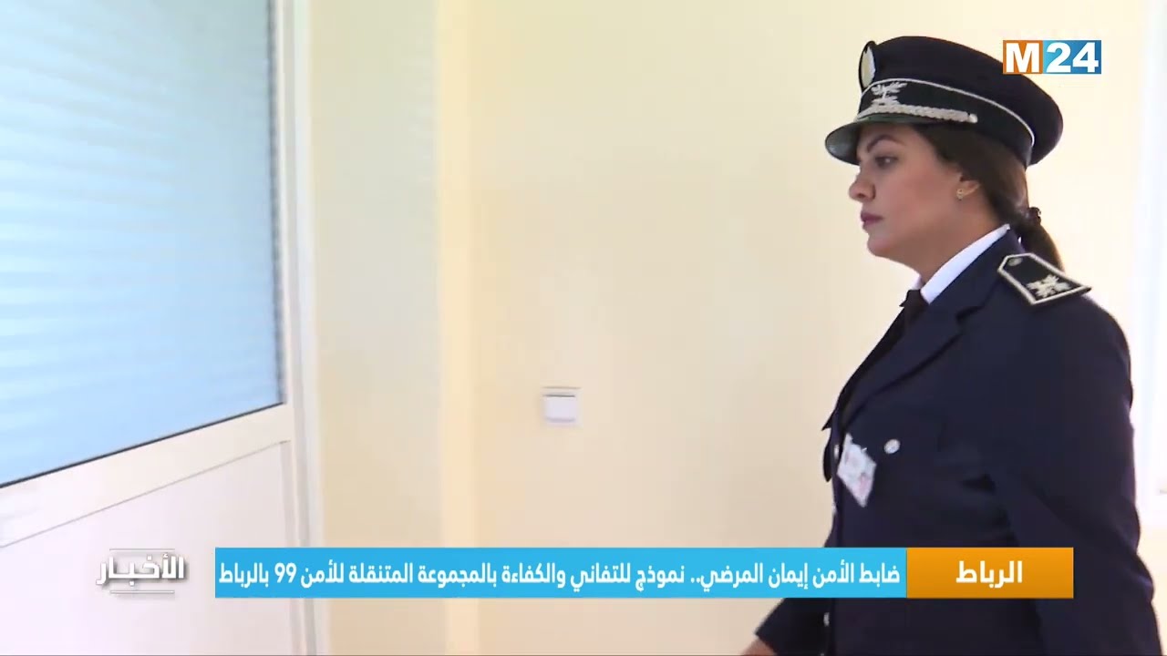 ‎⁨ضابط الأمن إيمان المرضي.. نموذج للتفاني والكفاءة بالمجموعة المتنقلة للأمن 99 بالرباط⁩