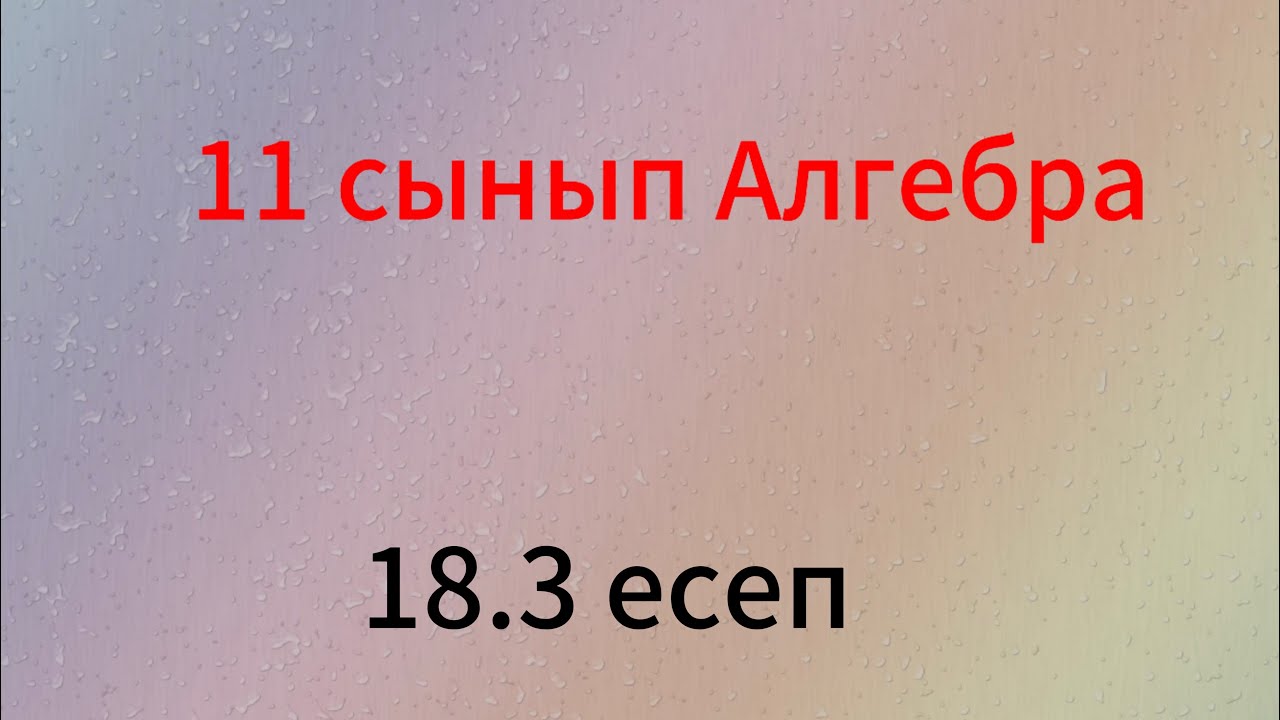 18.3 есеп 11 сынып алгебра