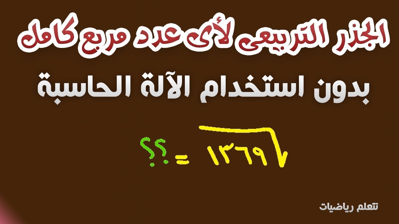 ايجاد الجذر التربيعى لاى عدد مربع كامل بدون استخدام الآلة الحاسبة