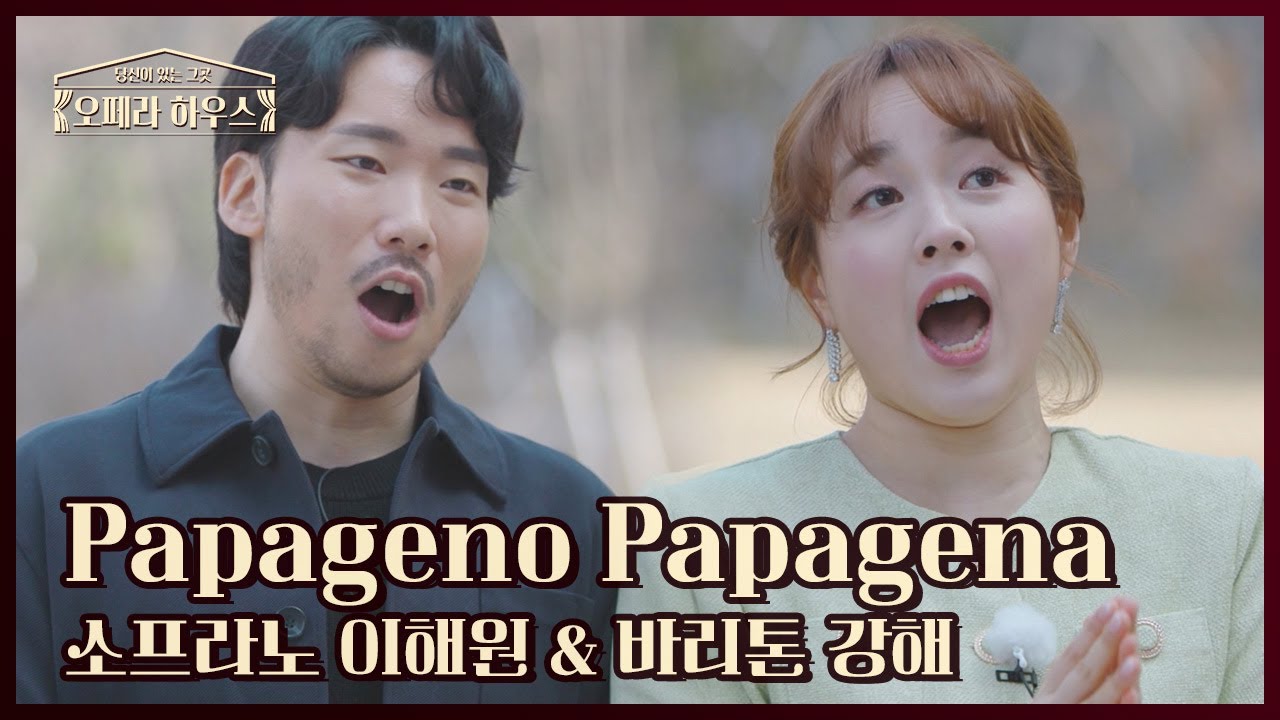 Papageno Papagena (오페라 '마술피리' 제2막 中) - 소프라노 이해원 & 바리톤 강해｜당신이 있는 그곳, 오페라 하우스