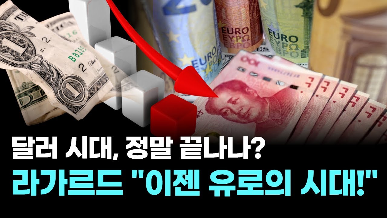달러 시대, 정말 끝나나? 라가르드 "이젠 유로의 시대!"