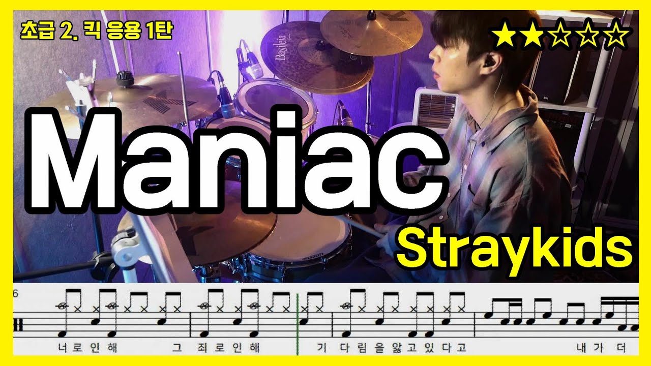 Maniac - Stray Kids  [초급2.킥 응용 1탄] 드럼드럼스/드럼악보/Drumscore
