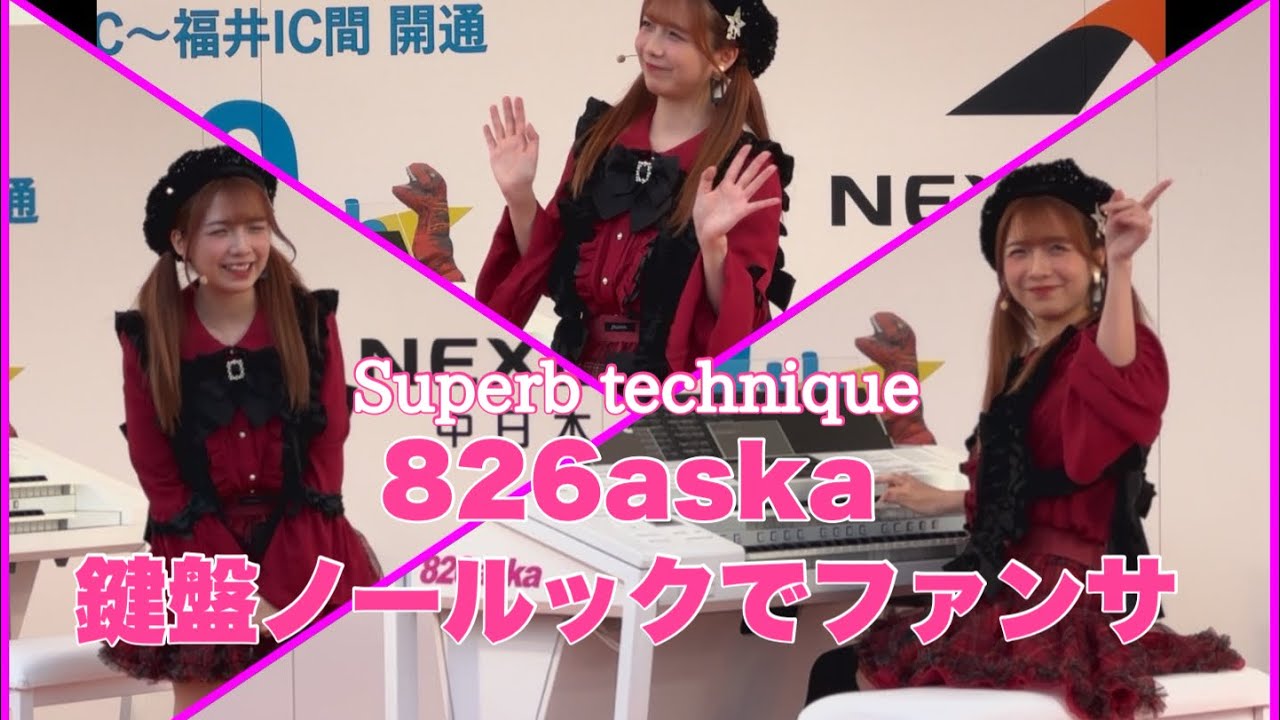 【826aska】笑顔で演奏めっちゃかわいい