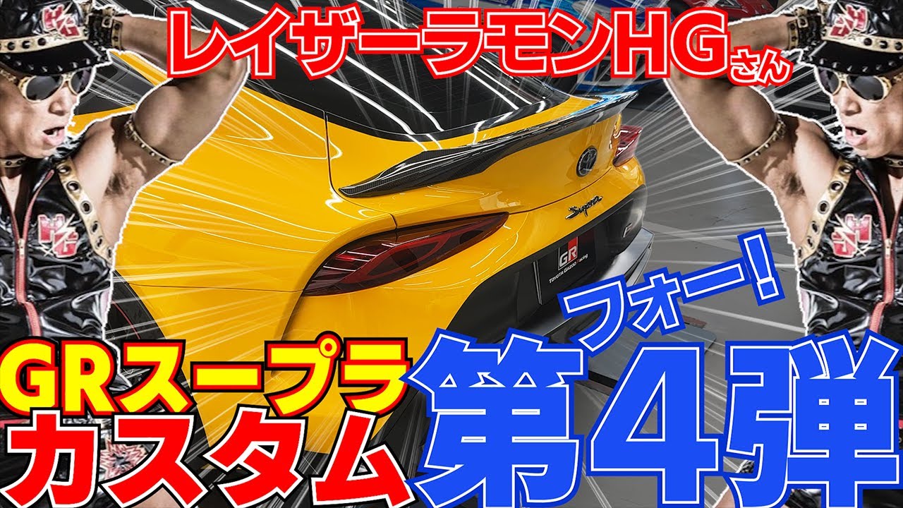 まるでワイスピのハンが乗るGRスープラ！レイザーラモンHGさんがカスタムしていく第4弾！ / fast and furious GR Supra