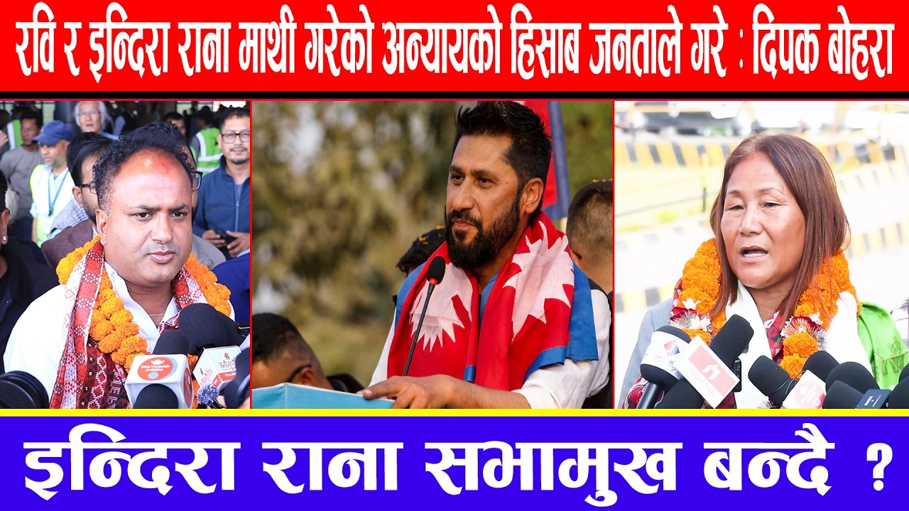 रवि र इन्दिरा राना माथी गरेको अन्यायको हिसाब जनताले गरे : दिपक बोहरा ! इन्दिरा राना सभामुख बन्दै ?