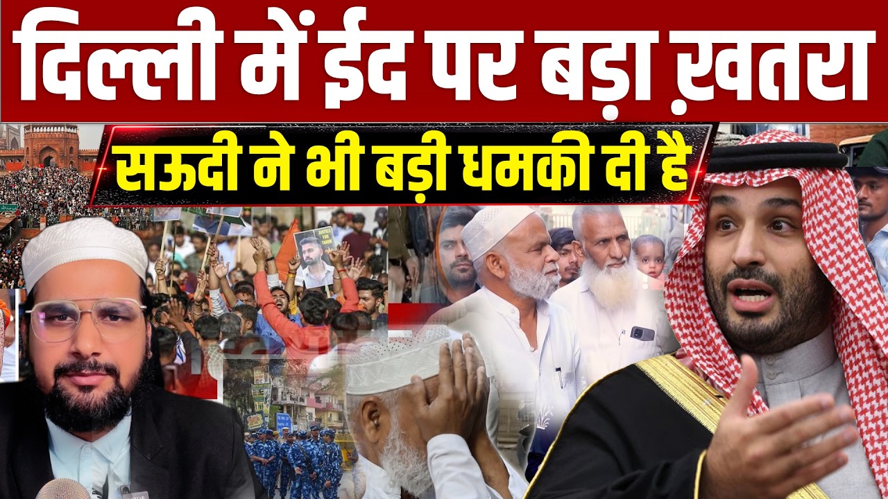 Eid पर दिल्ली में मुसलमानों को बहुत बड़ा ख़तरा !Saudi हुकूमत ने भी बहुत बड़ी धमकी दी है Iran Saudi News