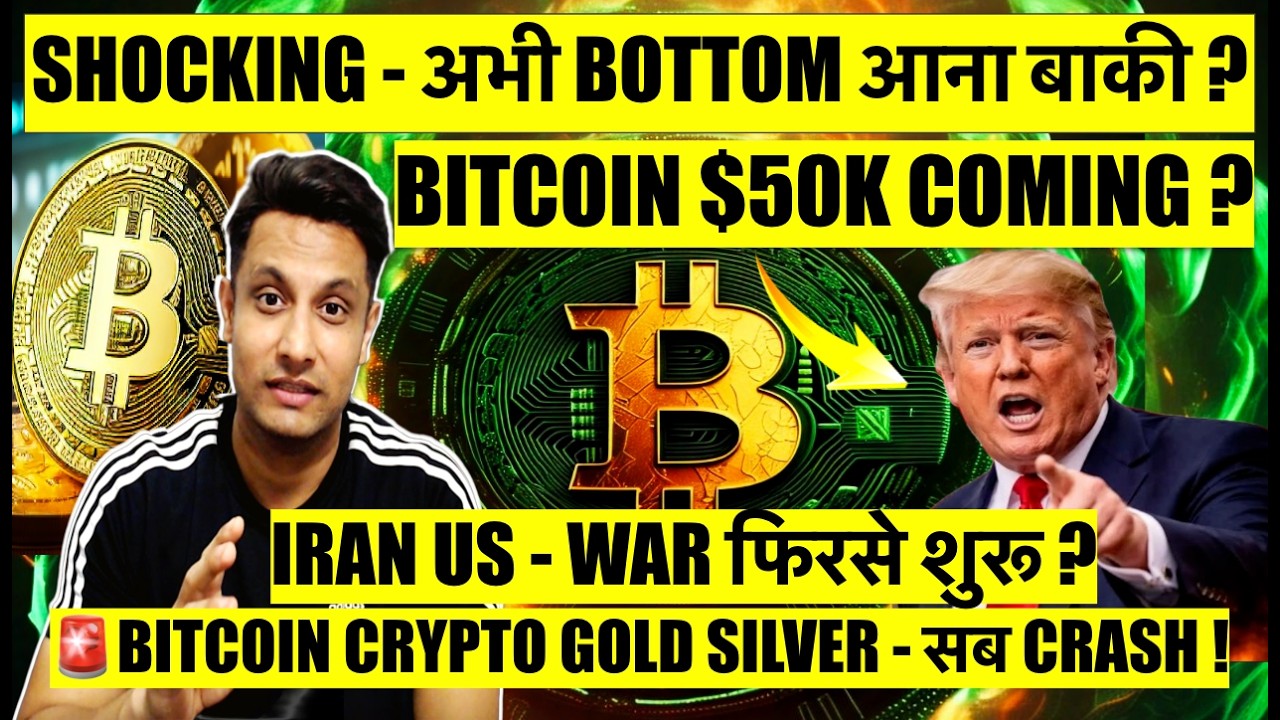⚠️ EMERGENCY !! IRAN US - WAR फिरसे शुरू ? BITCOIN CRYPTO GOLD SILVER सब CRASH हो रहे - क्या करें ?