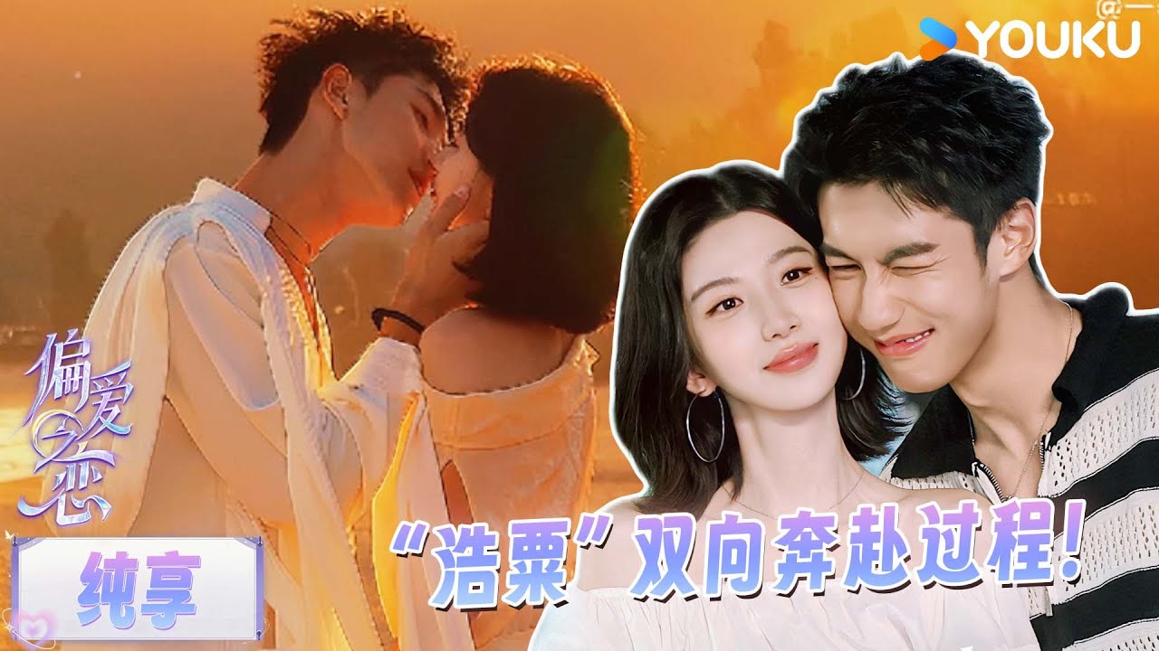 【浩粟💗完整版CUT】低开狂走！当抽象变成具象化心动，偏爱就是照耀我的你！| 偏爱之恋 | 优酷综艺 YOUKU SHOW