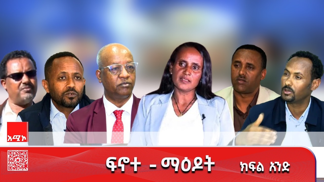 ፍኖተ - ማዕዶት ክፍል አንድ