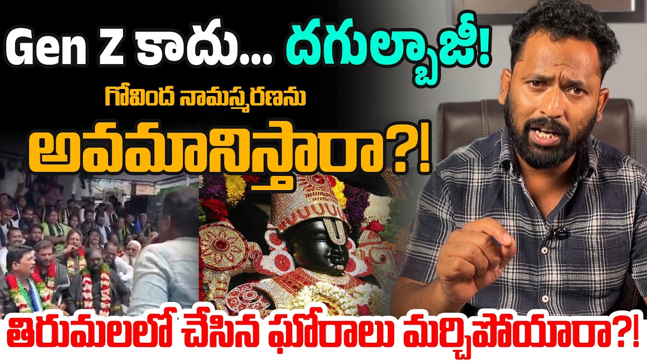 Gen Z కాదు&hellip; దగుల్బాజీ! | Kiraak RP Shocking Comments On YCP Activists | Govinda Namasmarana Troll
