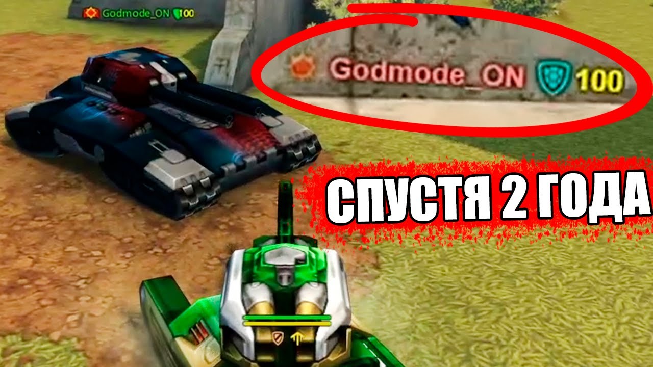 Godmode_ON ВЕРНУЛСЯ СПУСТЯ 2 ГОДА в ТАНКИ ОНЛАЙН !! ЗАЩИТА 100% от ВСЕХ
