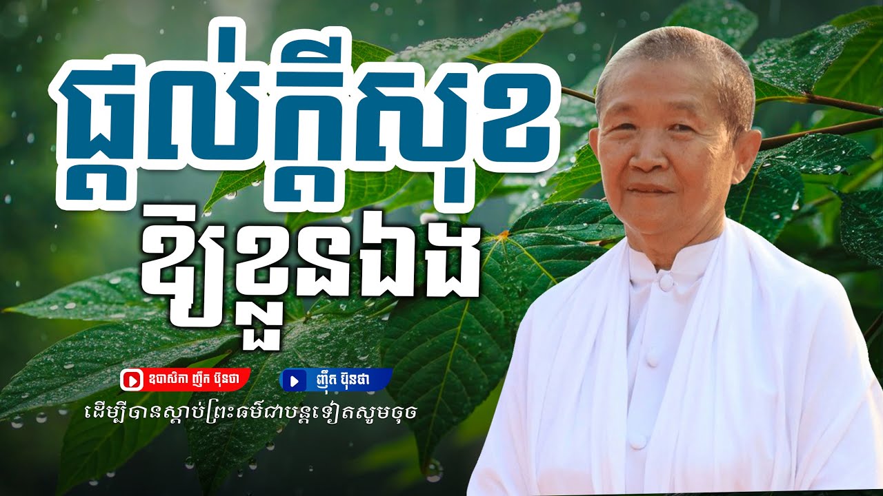 ផ្លល់ក្ដីសុខឱ្យខ្លួនឯង,ធម្មទានដោយ ឧបាសិកា ញឹក ប៊ុនថា
