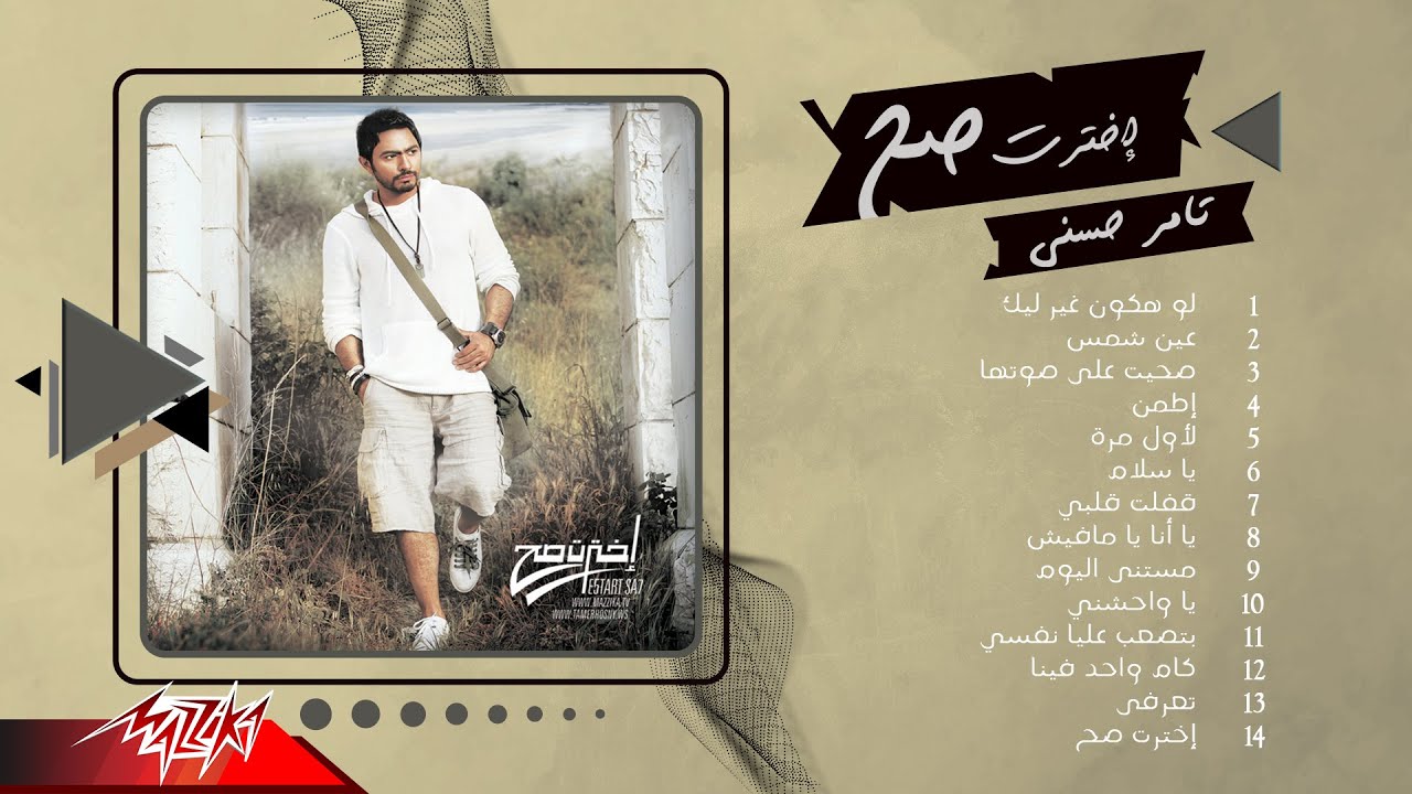 Tamer Hosny - Ekhtart Sah | Full Album | تامر حسني - إخترت صح