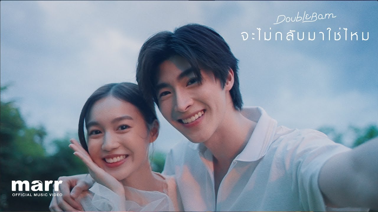 จะไม่กลับมาใช่ไหม (Won’t U Come Back?)「Official MV」| DoubleBam