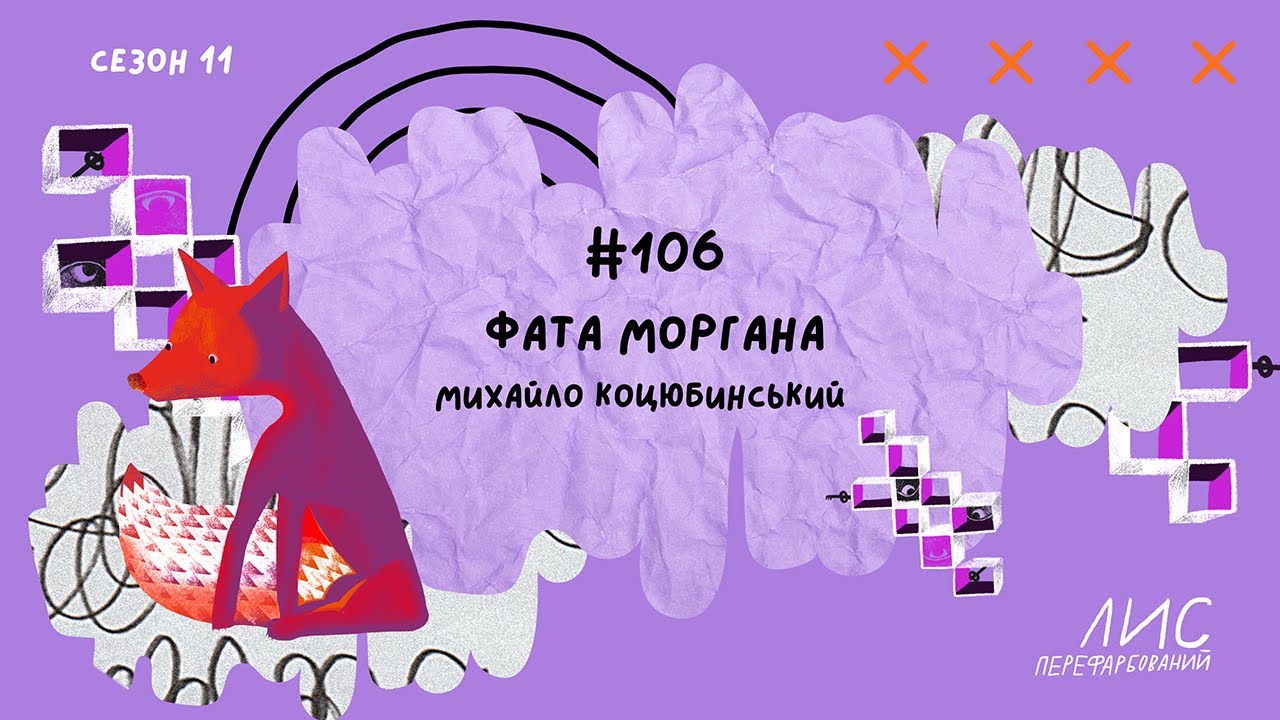 #106 Fata morgana. Михайло Коцюбинський