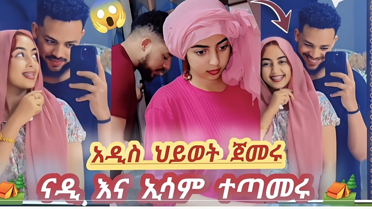 ☀️esam ena nadi  አዳስ ህይወት ጀመሩ/ሚፍታ ተካደ/esam&ekram /Nadi-Tina/miftahkey //