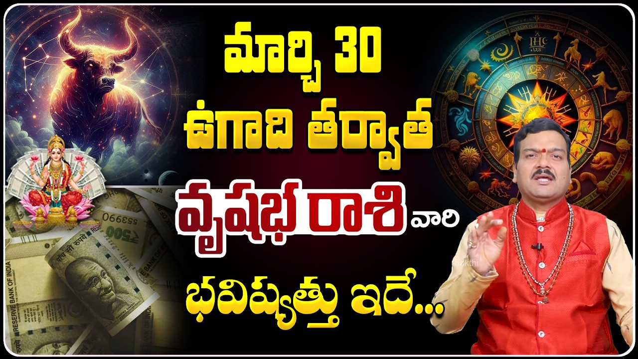 మార్చి 30 తర్వాత వృషభ రాశి వారి భవిష్యత్తు | 2025 Vrushabha Rashi Jathakam | Ugadi 2025 Horoscope
