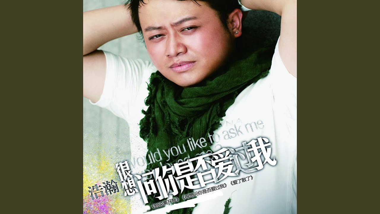 知不知道我多爱你