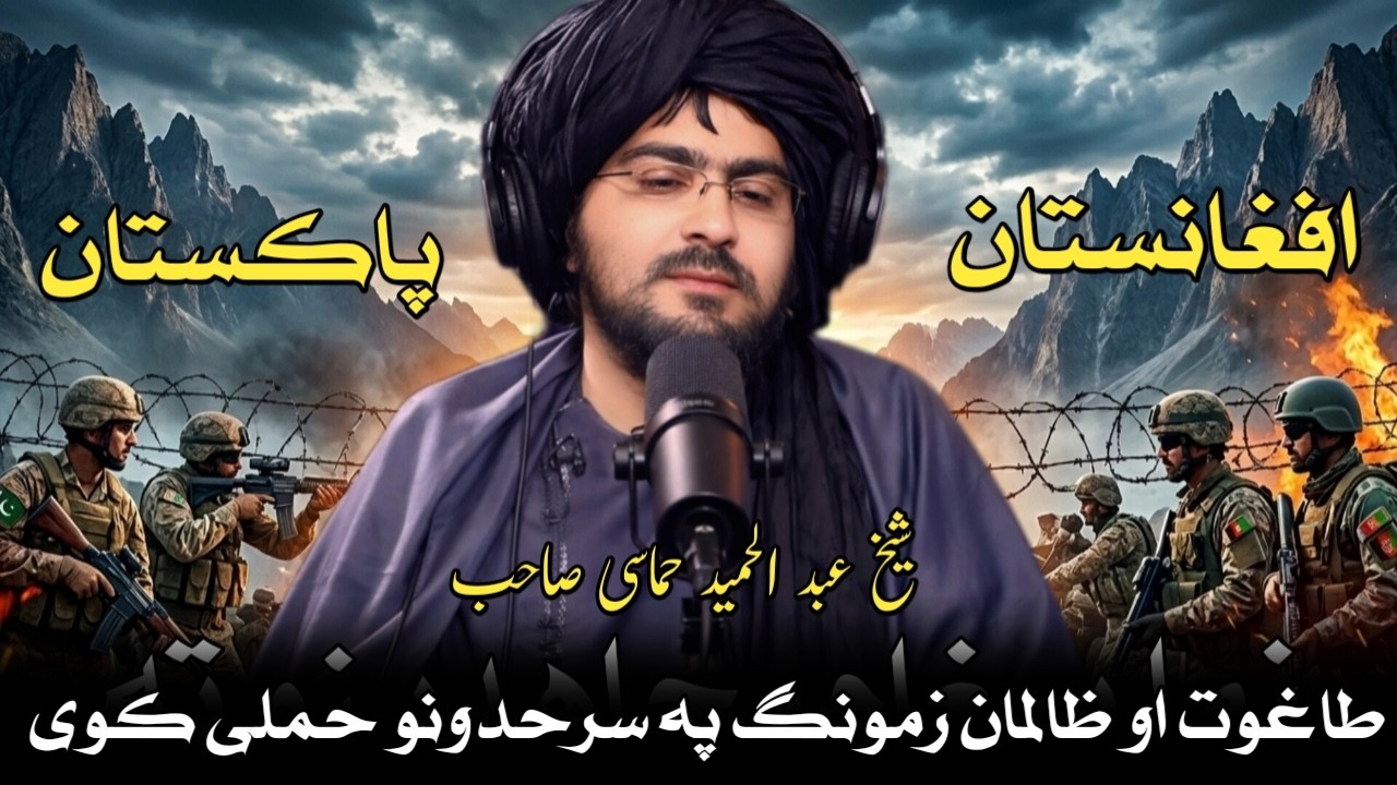 طاغوت او ظالمان زمونگ پہ سرحدونو حملی کوی! شیخ عبد الحمید حماسی صاحب بیان