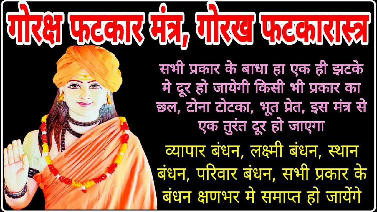 गोरखनाथ फटकार मंत्र संपूर्ण विधी विधान के साथ