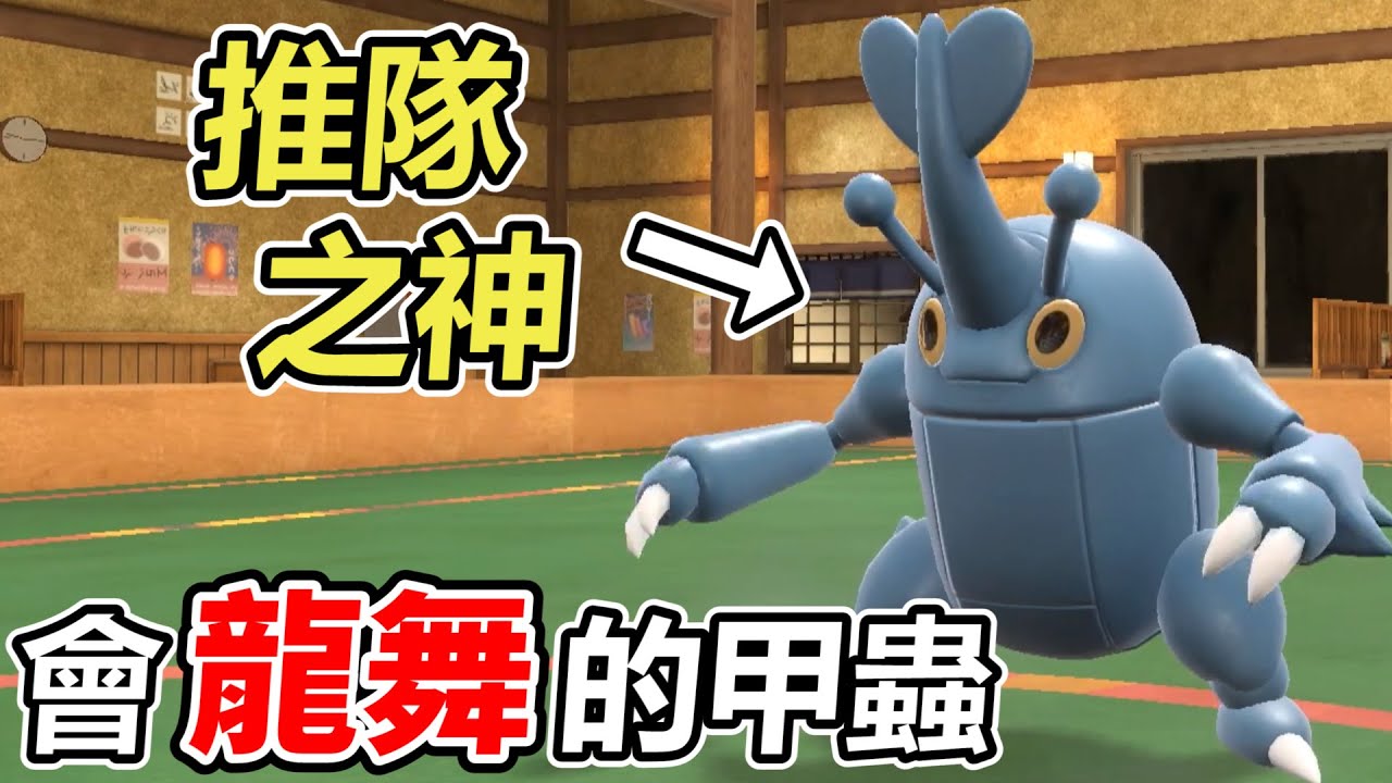 【寶可夢朱紫】本來不會龍舞的赫拉克羅斯「強行學會」龍舞之後成為推隊之神